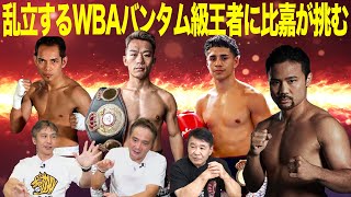 Vol.468 【比嘉大吾 ３度目の正直なるか？ 】暫定王者・ドネアとの対戦はあるのか？