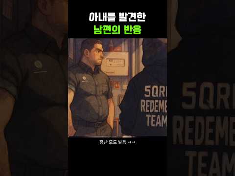 아내를 본 남편의 반응