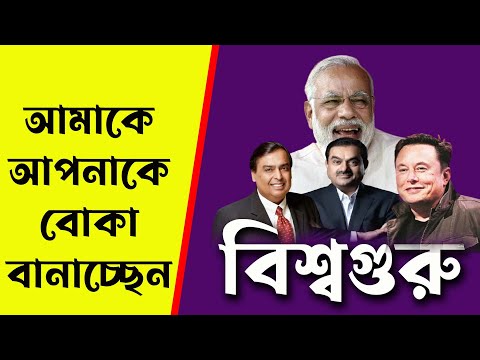 আমাকে আপনাকে বোকা বানাচ্ছেন বিশ্বগুরু |NK Digital |Prabir Biswas | Bengali News