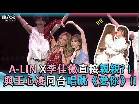 【A-Lin X李佳薇直接親親？與王心凌同台唱跳《愛你》！】