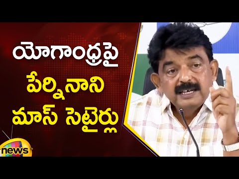 Perni Nani Satirical Comments On Yogandhra In Press Meet | YSRCP | AP Politics | Mango News
