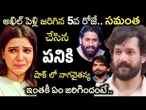అఖిల్ పెళ్లి జరిగిన 5 రోజే..సమంత చేసిన పనికి షాక్ లో నాగ చైతన్య, నాగార్జున|Akhil|Nagarjuna|Samantha