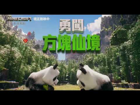 【MINECRAFT麥塊電影】[保護級] 家庭熱映篇，好評熱映中🔥