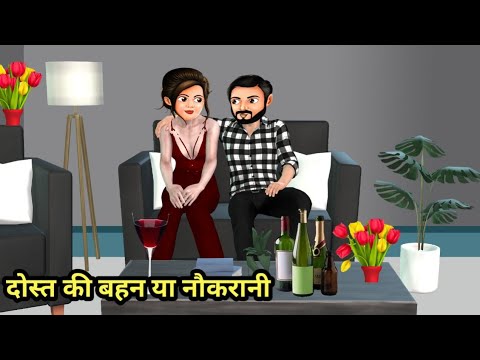 दोस्त की बहन या नौकरानी | Stories in Hindi | Hindi Kahani | Hindi Stories | Bedtime Stories