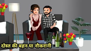 दोस्त की बहन या नौकरानी | Stories in Hindi | Hindi Kahani | Hindi Stories | Bedtime Stories