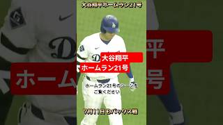 大谷翔平ホームラン21号 　#大谷翔平ホームラン