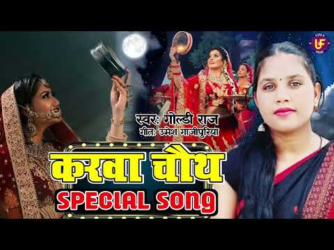 Karawa Chauth Special Song 2024 || करवा चौथ स्पेशल सांग 2024 || #Goldi_Raj || #Ujala_films