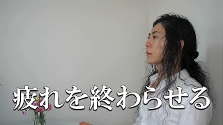 疲れ地獄が終わらない理由　対策あり