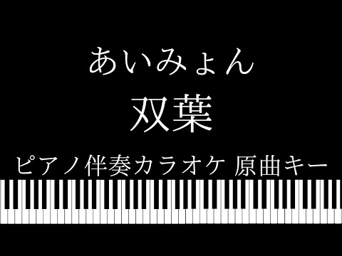 【ピアノ伴奏カラオケ】雙葉 / あいみょん【原曲キー】