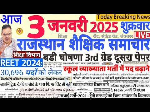 शैक्षिक समाचार राजस्थान Rajasthan Shaikshik Samachar 03 January 2025 | RPSC REET RSSB