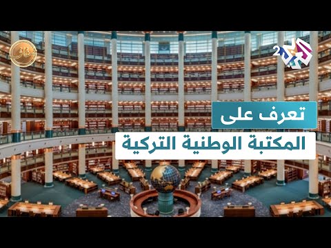 المكتبة الوطنية في أنقرة.. خزانة معرفية وذاكرة ثقافية جماعية l ضفاف