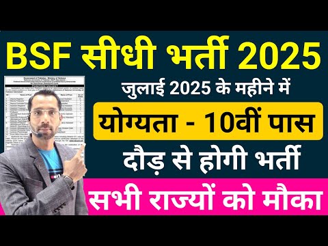 BSF में निकली सीधी भर्ती | BSF New Vacancy 2025 | BSF Constable Open Rally Bharti 2025