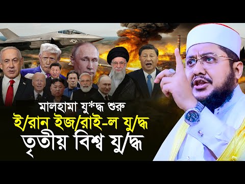 ই/রা/ন ই/জ/রা*য়েল যু/দ্ধই কি তৃতীয় বিশ্ব যু/দ্ধের সূচনা সাদিকুর রহমান আজহারী Sadikur Rahman Azhari