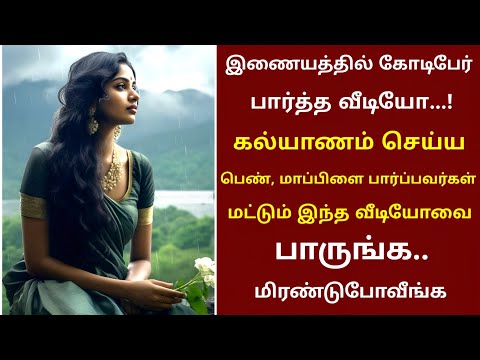 கோடிபேர் பார்த்த வீடியோ | கல்யாணத்துக்கு பெண் பார்ப்பவர்கள் மட்டும் இந்த விடியோவை பாருங்க | thiraipa