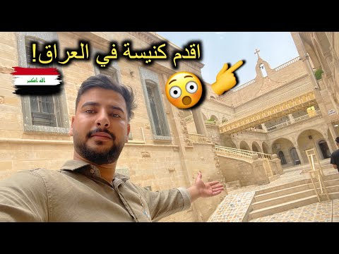 كنيسة عمرها اكثر من 1600 سنة دير مار متى شمال العراق 🇮🇶