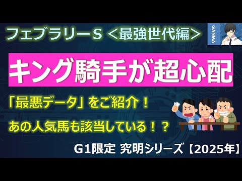 【フェブラリーステークス2025＜最強世代編＞】コスタノヴァのキング騎手は超心配！～最悪データにあの人気馬も該当！逆に狙える馬は？～