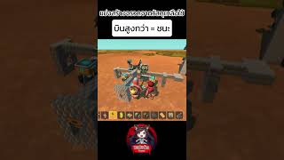 แข่งสร้างจรวดจากวัสดุเหลือใช้ (บินขึ้นมั้ย ?)