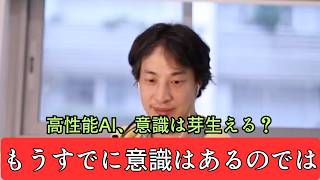 【ひろゆき】高性能の量子コンピューターに高性能のAIを載せたら、意識みたいなものは芽生えます - ひろゆき切り抜き 2026.06.18