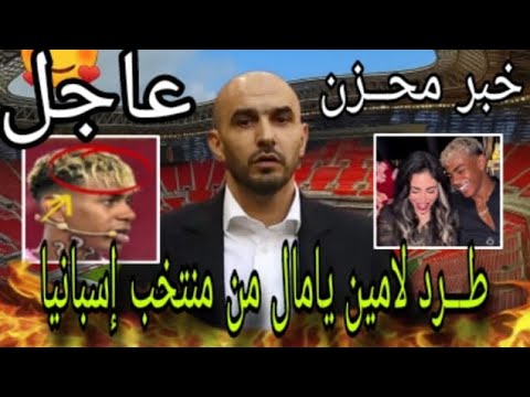 خبر محــزن توقيف ،، طـــرد لامين يامال من منتخب إسبانيا 😱 شاهد ماذا فعل 💥