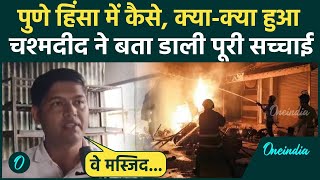 Pune Violence: पुणे हिंसा के Eyewitness ने जो बताया कांप उठेंगे | Yavat Violence | Maharashtra News