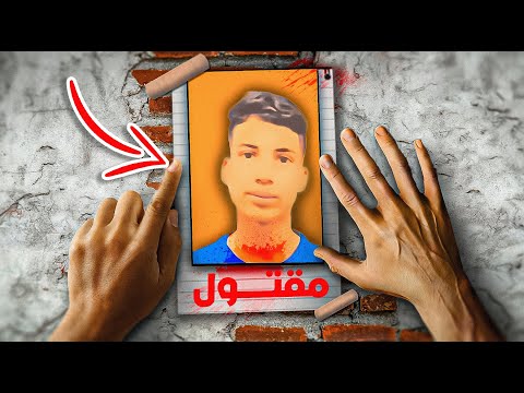 طفل جزائري مات بسبب لعبة 🗡️