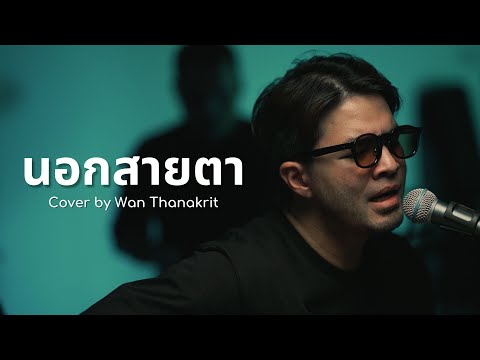นอกสายตา - แคทรียา อิงลิช | Cover by ว่าน ธนกฤต