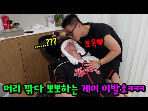 이발소에서 샴푸할 때 게이한테 계속 뽀뽀당하기ㅋㅋㅋ