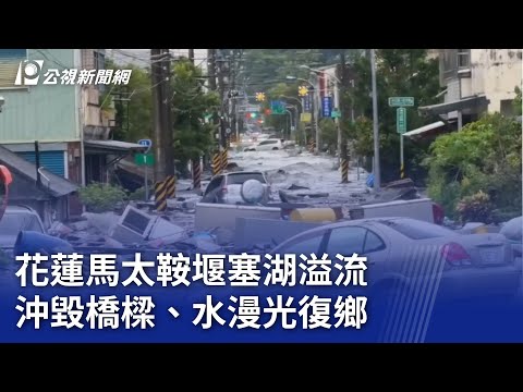 花蓮馬太鞍堰塞湖溢流 沖毀橋樑、水漫光復鄉｜The overflow of the Mataian Landslide-dammed Lake in Taiwan #公視新聞 公視新聞網 - YouTube