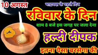 10 अगस्त रविवार भाद्रपद उदया तिथि की रात 1 दीपक से करें ये 1 उपाय // Pradeep Ji Mishra