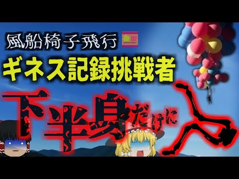 『下半身だけになって発見された司祭』19時間の飛行記録を破ろうと大西洋を「風船」で飛ぼうとした司祭、遭難しGPSが使えず墜落…三か月後下半身だけになり…【ゆっくり解説】