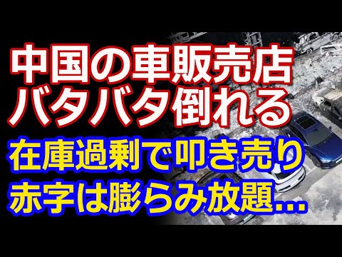 中国の自動車産業崩壊の大波！ディーラーがバタバタ倒れていく...