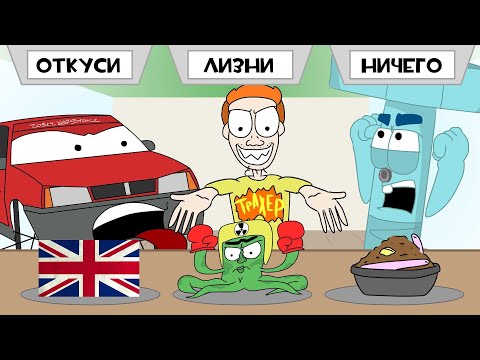 ОТКУСИ ЛИЗНИ НИЧЕГО ЧЕЛЛЕНДЖ - ТАЧКИ, ЗВЕРОПОЛИС, БУЙНОКВАШИНО