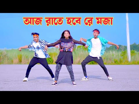 আজ রাতে হবে রে মজা | Aj Rate Hobe Re Moja | Dh Kobir Khan | Bangla New Dance | Dh Liya Moni