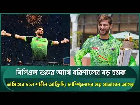 বিপিএল শুরুর আগে বরিশালের বড় চমক; তামিম ইকবালের দলে খেলবেন শাহীন আফ্রিদি | Shaheen Afridi