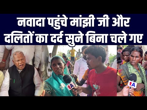 Nawada पहुंचे Manjhi जी और दलितों का दर्द सुने बिना चले गए