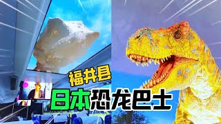 🦖日本侏羅紀巴士，虛擬現實恐龍太震撼！
