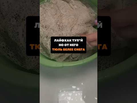 Тупой лайфхак, но тюль белее снега стала #совет #лайфхаки