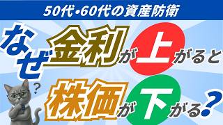 なぜ金利が上がると株価は下がるのか？ 50代・60代が知るべき「株と債券のシーソー」