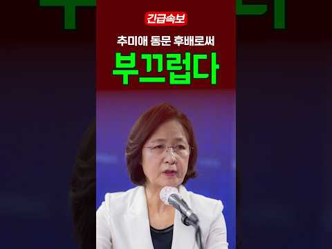 추미애 동문 후배로써 부끄럽다
#이재명 #민주당 #추미애 #국민의힘