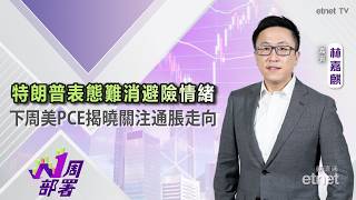 2026-04-02 |林嘉麒：特朗普表態難消避險情緒，下周美PCE揭曉關注通脹走向