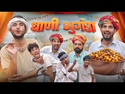 अनोखा धाणी भुगंडा || काका कज़ोड़ धमाकेदार कॉमेडी वीडियो #kaka_kajod
