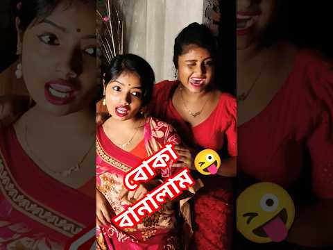 আমার ভাতার লাগবে #youtubeshorts #comedy #banglacomady #trending #viralvideo #shorts #funny #funny