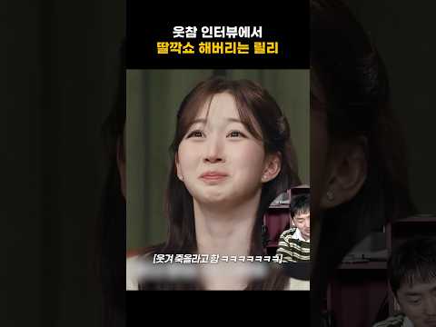 [엔믹스] 웃참 인터뷰에서 딸깍쇼 하는 릴리 ㅋㅋㅋㅋ
