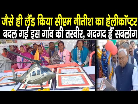 Nitish Kumar का Helcopter जैसे हुआ गांव में लैंड, बदल गई तस्वीर | CM Nitish Kumar Pragati Yatra LIVE