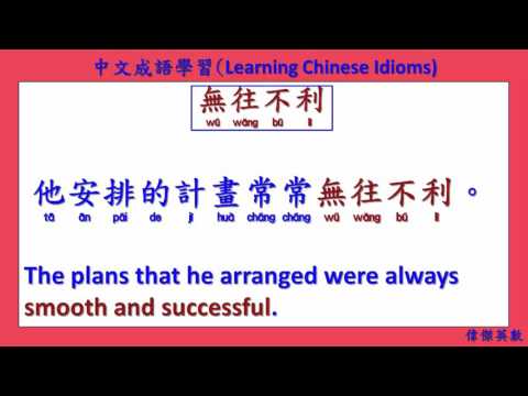 中文成語學習 02 (Learning Chinese Idioms) - YouTube