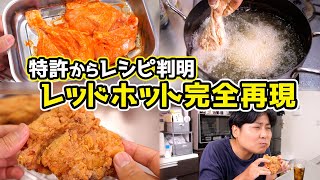 【削除覚悟】レッドホットチキン、特許からレシピ判明しました。