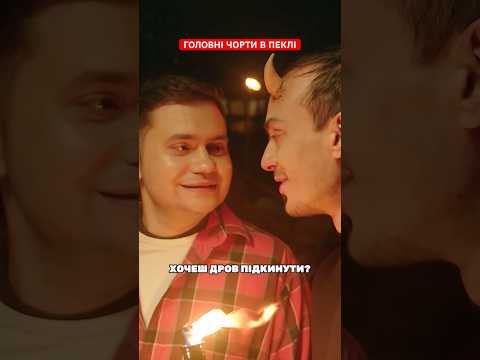Насправді треба дуже великий казан🙃 #нашібезраші #гуморукраїнською #тренд #сміх #чорт #гітлер #бог