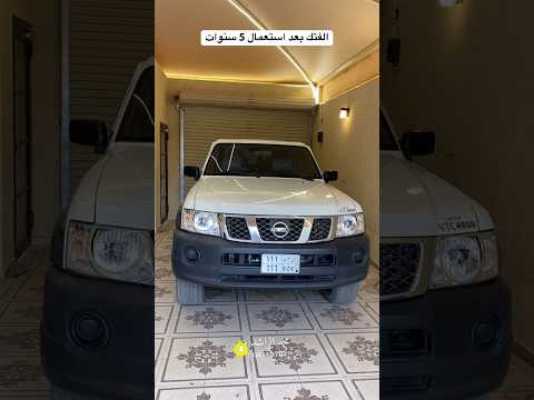 الفتك بعد استعمال ٥ سنوات