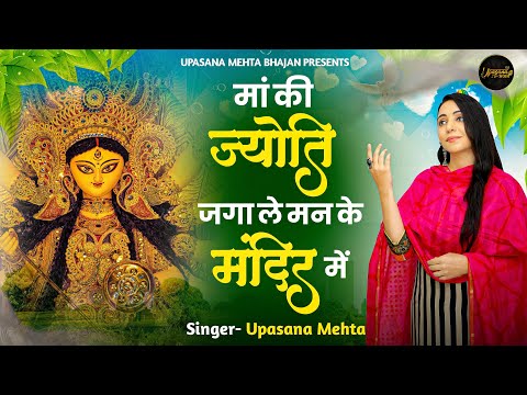 माँ की ज्योत जगा ले | Maa Ki Jyoti Jaga Le | Latest Mata Rani Bhajan 2024 | Upasana Mehta Bhajan