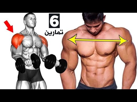 6 تمارين لتعريض وتوسيع عضلة الاكتاف بسرعة حصة كاملة بترتيب [ 6 Exercises Shoulder ]